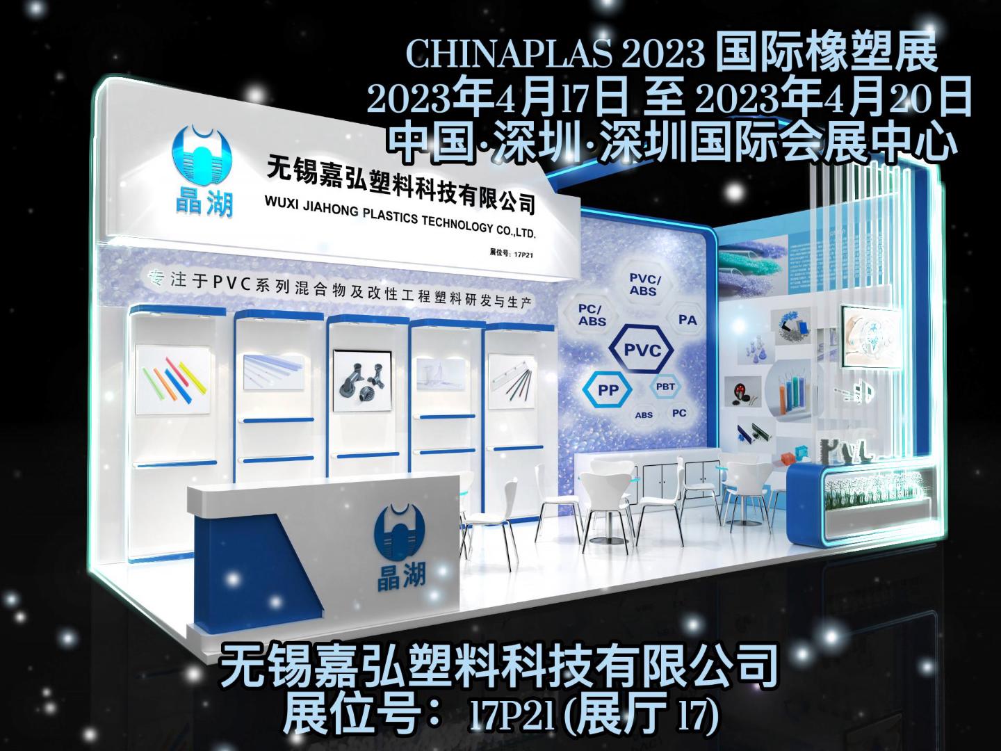 深圳Chinaplas，嘉弘恭候您的到來(lái)！